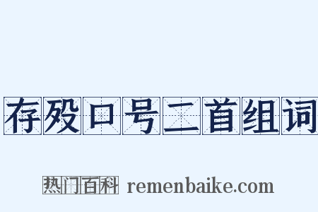 存殁口号二首组词是什么意思的图片